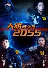 短剧 《大明特战队2055》 1080P 超高清完整全集在线播放 短剧 《大明特战队2055》 1080P 超高清完整全集在线播放