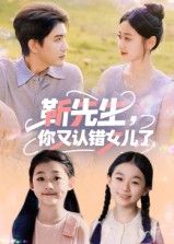 短剧 《靳先生你又认错女儿了》 HD 高清完整全集无删减版在线看 短剧 《靳先生你又认错女儿了》 HD 高清完整全集无删减版在线看