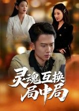 短剧 《灵魂互换局中局》 在线观看 1080P 高清全集无删减版 短剧 《灵魂互换局中局》 在线观看 1080P 高清全集无删减版