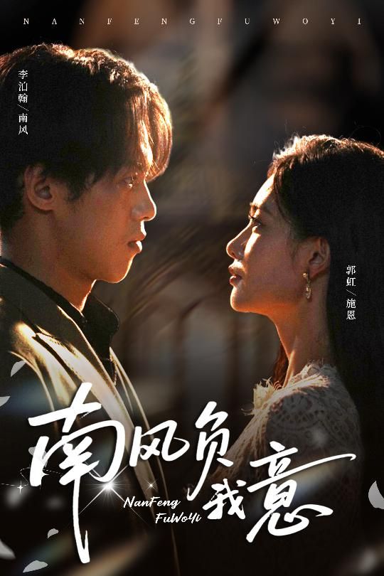 短剧 《南风负我意》 1080P 高清全集完整版在线看 短剧 《南风负我意》 1080P 高清全集完整版在线看