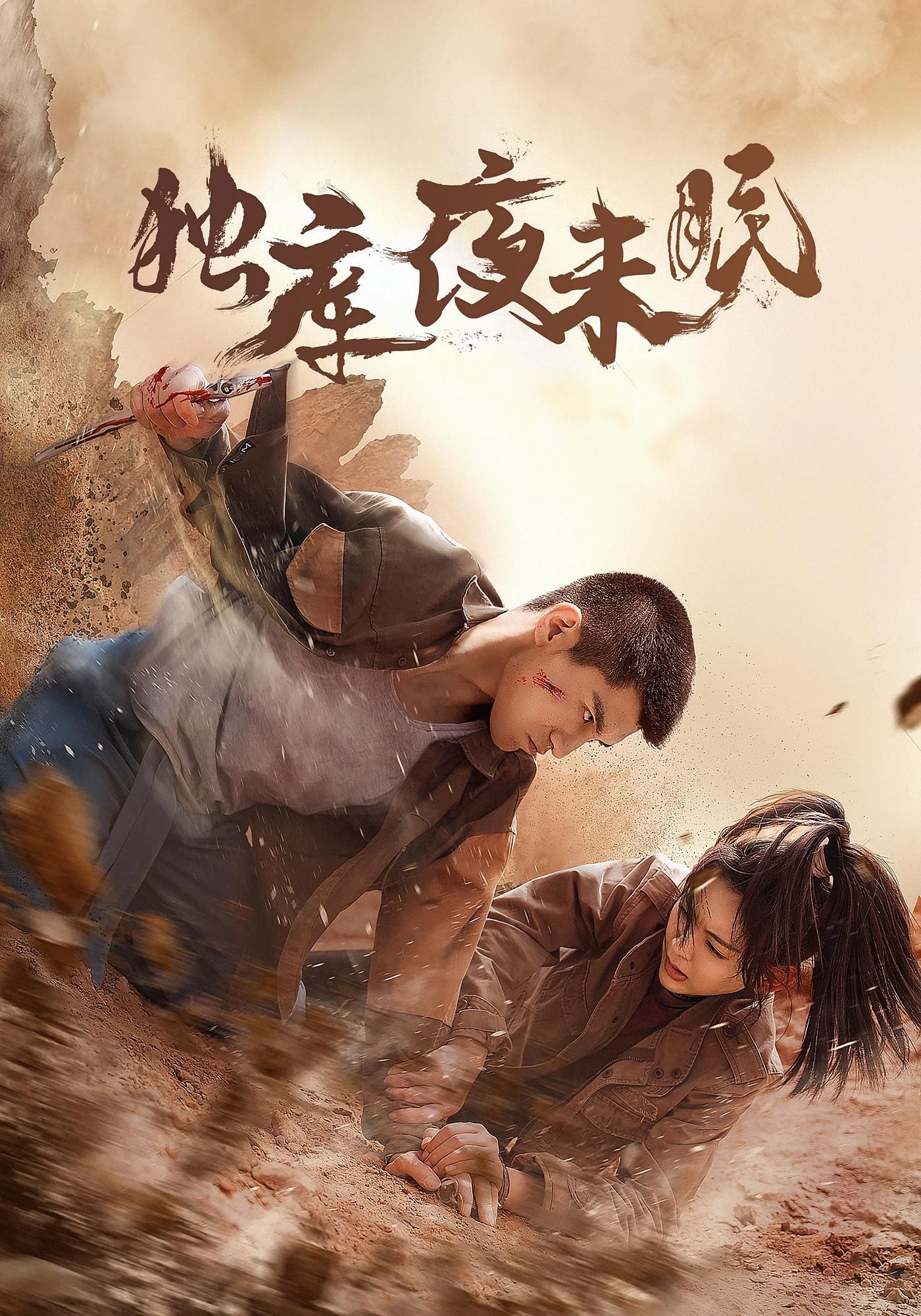 短剧 《独库夜未眠》 观看超高清完整全集完整版 短剧 《独库夜未眠》 观看超高清完整全集完整版
