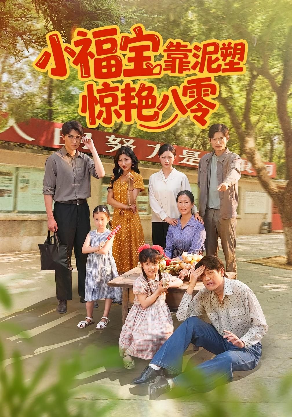 短剧 《小福宝靠泥塑惊艳八零》 高清全集完整版在线播放 短剧 《小福宝靠泥塑惊艳八零》 高清全集完整版在线播放