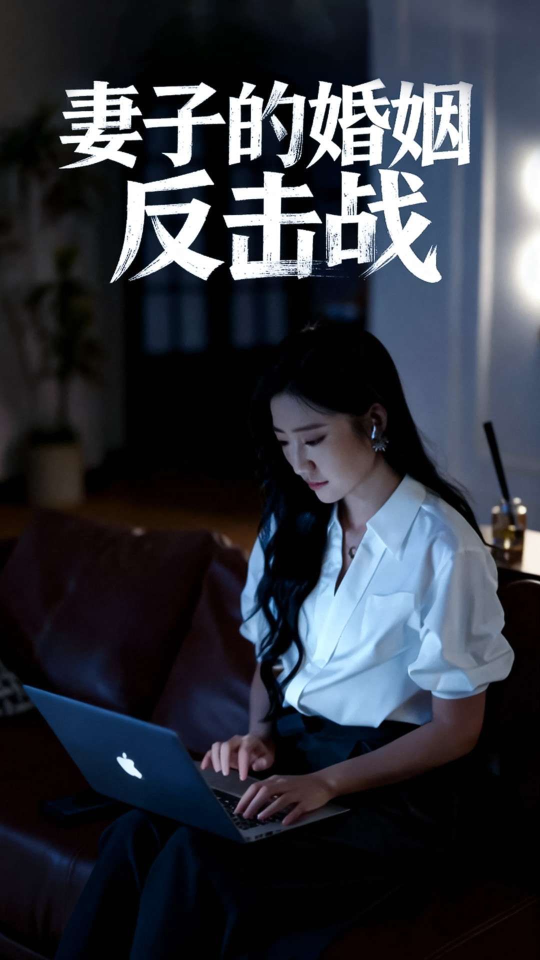 短剧 《妻子的婚姻反击战》 1080P 高清全集完整版在线观看