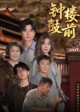 短剧 《钟鼓楼前》 高清全集无删减版在线观看 HD