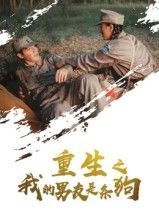 短剧 《重生之我的男友是条狗》 高清全集完整版在线看 HD 短剧 《重生之我的男友是条狗》 高清全集完整版在线看 HD