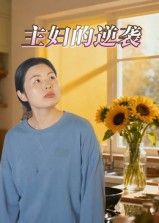 短剧 《主妇的逆袭》 在线播放 1080P 超高清全集无删减 短剧 《主妇的逆袭》 在线播放 1080P 超高清全集无删减