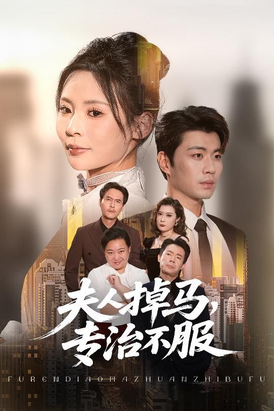 短剧 《夫人掉马专治不服》 超高清全集无删减版在线看 短剧 《夫人掉马专治不服》 超高清全集无删减版在线看