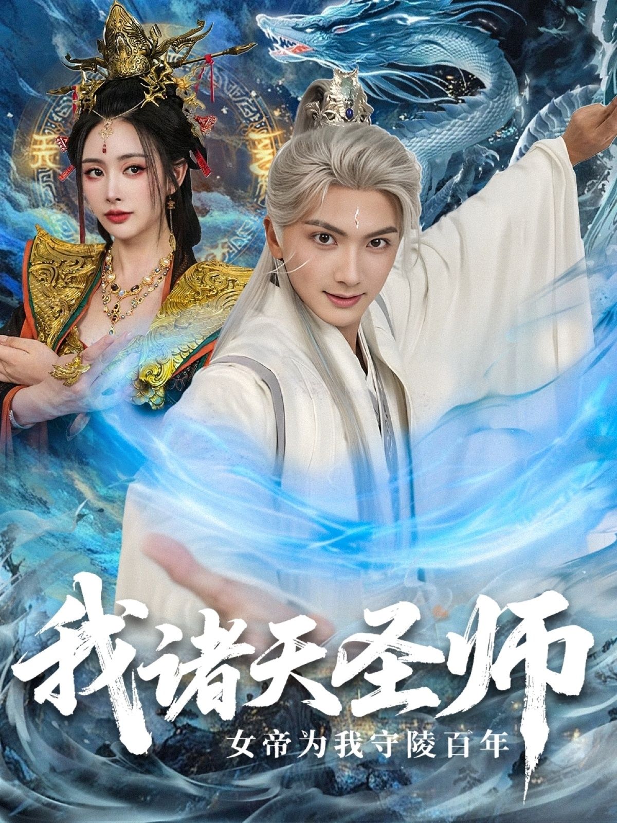 短剧 《我诸天圣师:女帝为我守陵百年》 在线看高清完整全集完整版 短剧 《我诸天圣师:女帝为我守陵百年》 在线看高清完整全集完整版