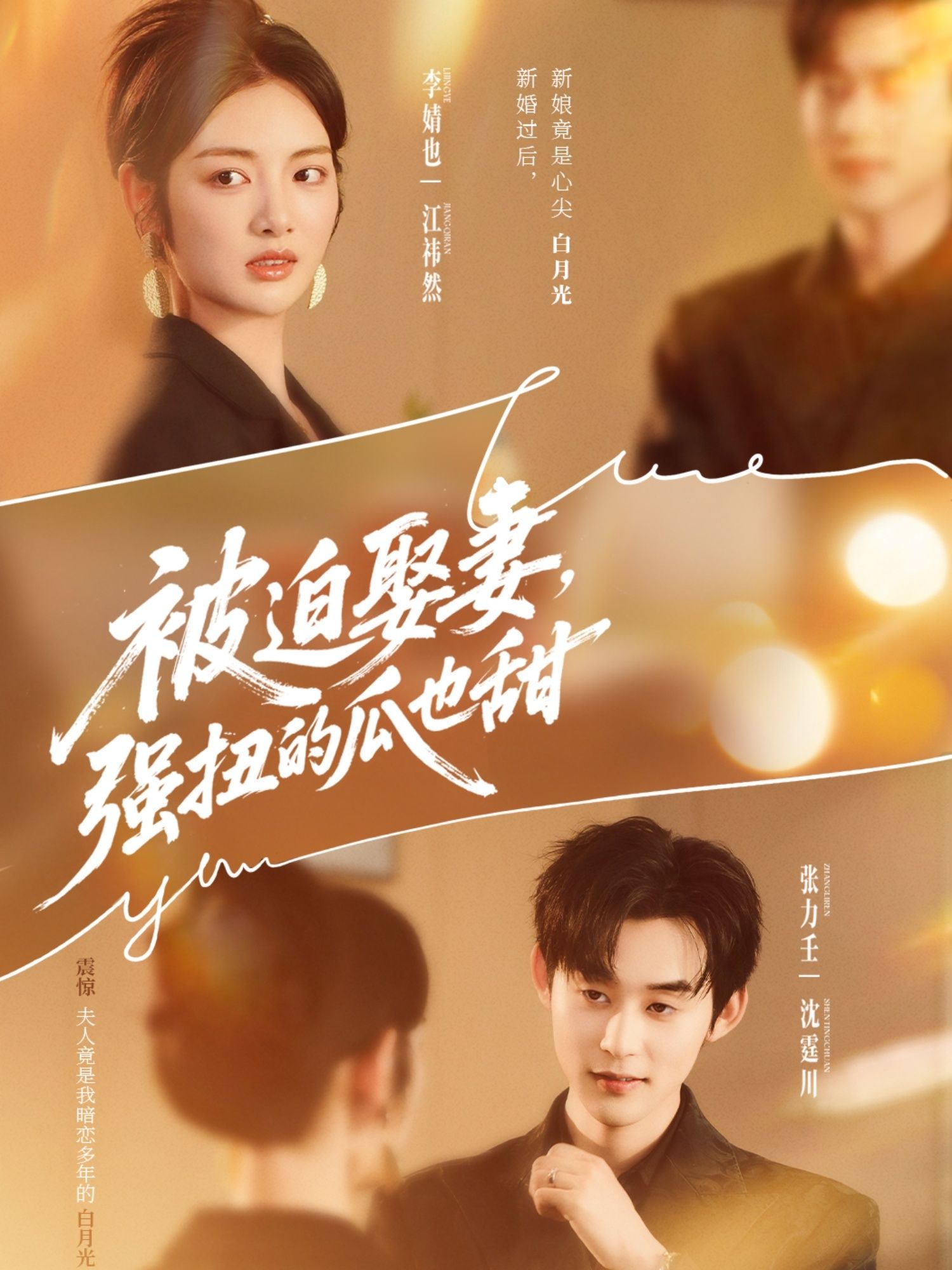 短剧 《被迫娶妻强扭的瓜也甜》 HD 超高清全集完整版在线看 短剧 《被迫娶妻强扭的瓜也甜》 HD 超高清全集完整版在线看