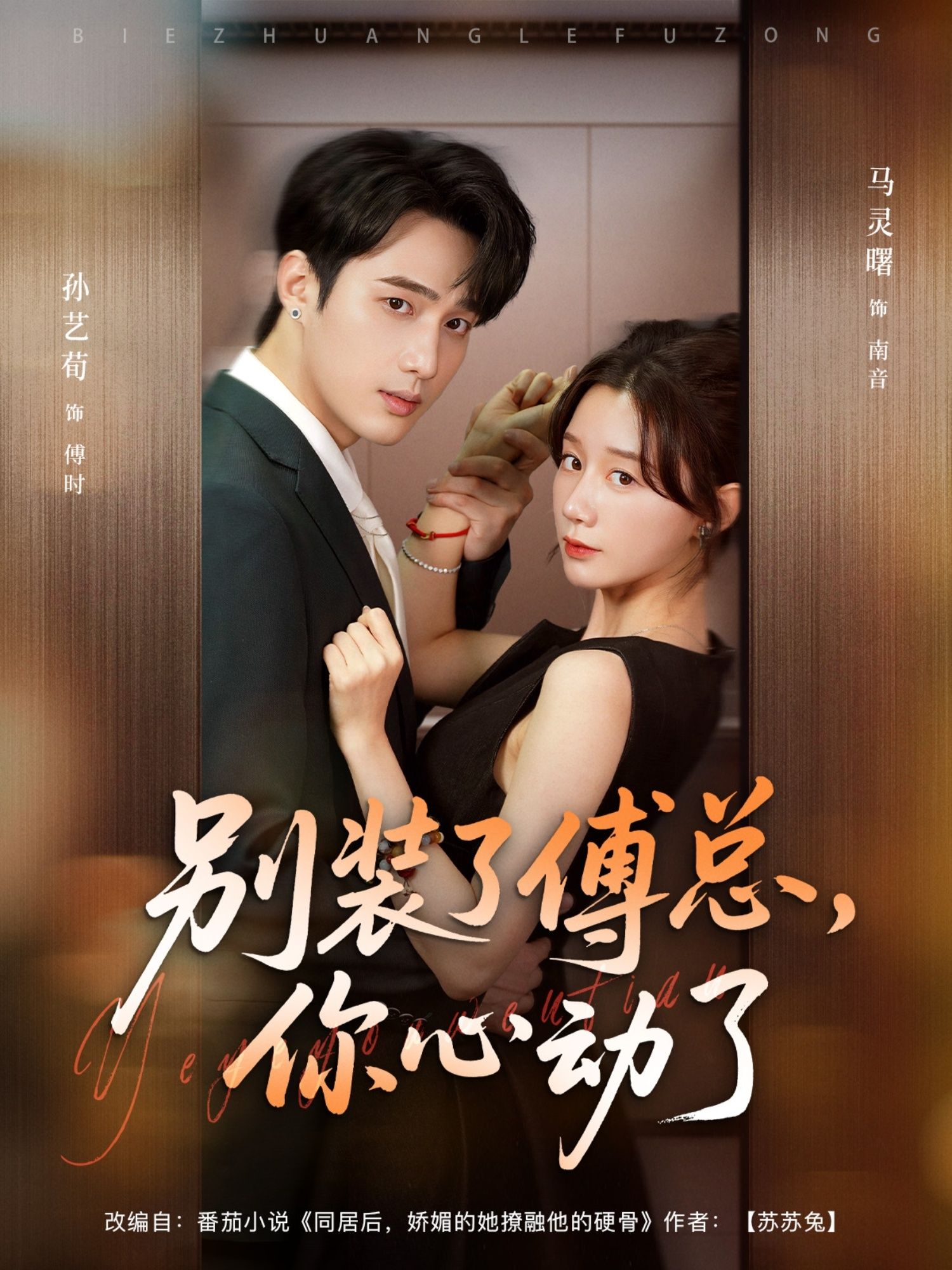 短剧 《别装了傅总你心动了》 1080P HD 高清全集无删减在线播放 短剧 《别装了傅总你心动了》 1080P HD 高清全集无删减在线播放