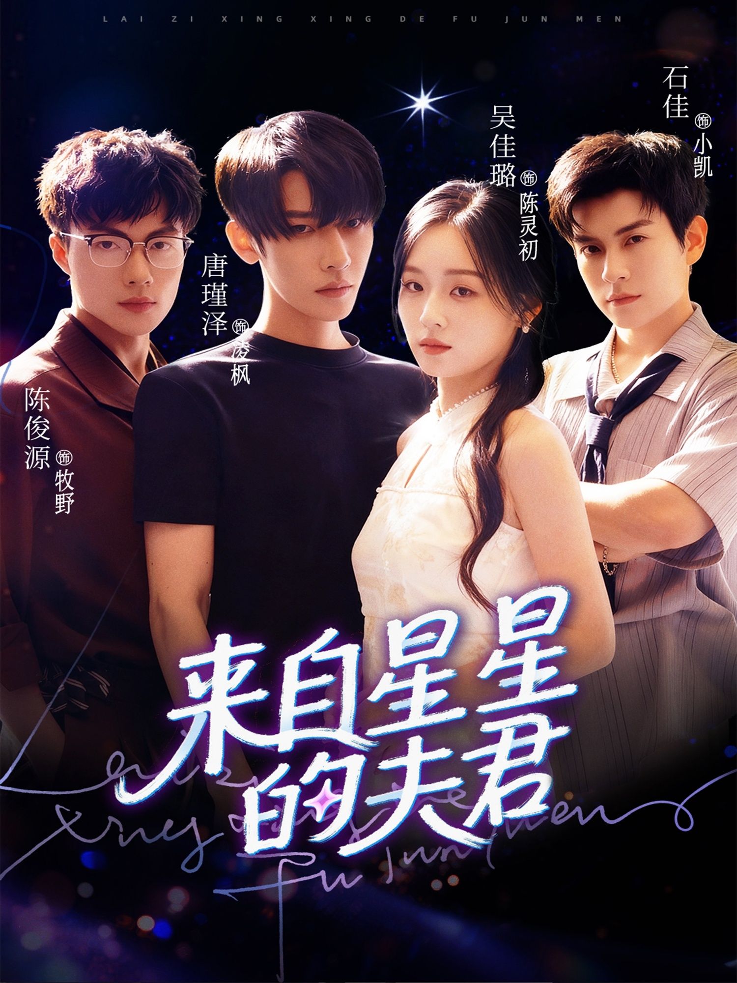 短剧 《来自星星的夫君》 超高清全集完整版在线播放 短剧 《来自星星的夫君》 超高清全集完整版在线播放