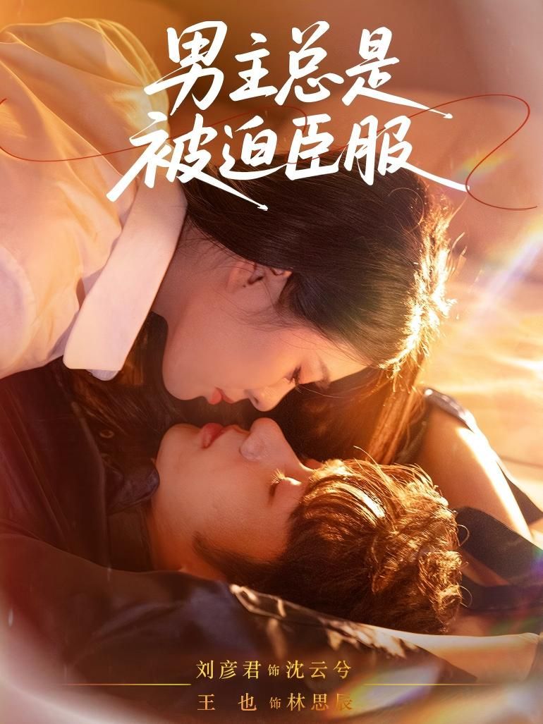 短剧 《男主总是被迫臣服》 高清全集无删减版在线看 短剧 《男主总是被迫臣服》 高清全集无删减版在线看