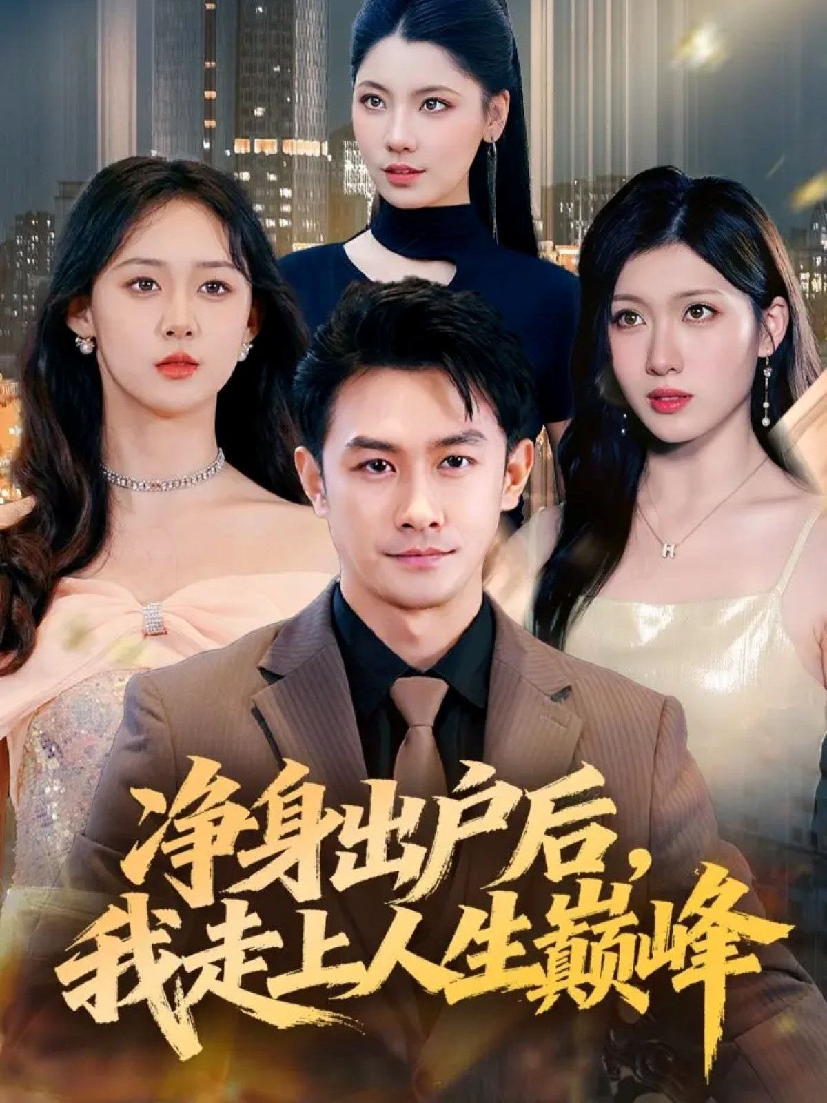 短剧 《净身出户后,我走上人生巅峰》 观看超高清全集完整版在线看 短剧 《净身出户后,我走上人生巅峰》 观看超高清全集完整版在线看