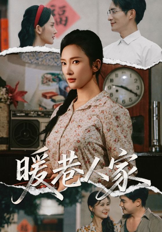 短剧 《暖巷人家》 超高清全集在线观看完整版 短剧 《暖巷人家》 超高清全集在线观看完整版