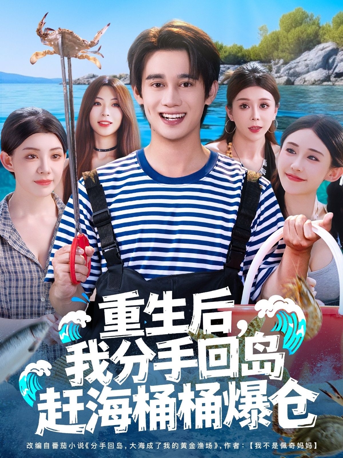 短剧 《重生后我分手回岛赶海桶桶爆仓》 1080P HD 高清无删减全集在线看 短剧 《重生后我分手回岛赶海桶桶爆仓》 1080P HD 高清无删减全集在线看