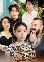 短剧 《我的身边有老祖》 在线播放 1080P 超高清全集无删减 短剧 《我的身边有老祖》 在线播放 1080P 超高清全集无删减