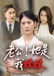 短剧 《老公她是我妹妹》 HD 高清完整全集无删减版在线观看 短剧 《老公她是我妹妹》 HD 高清完整全集无删减版在线观看