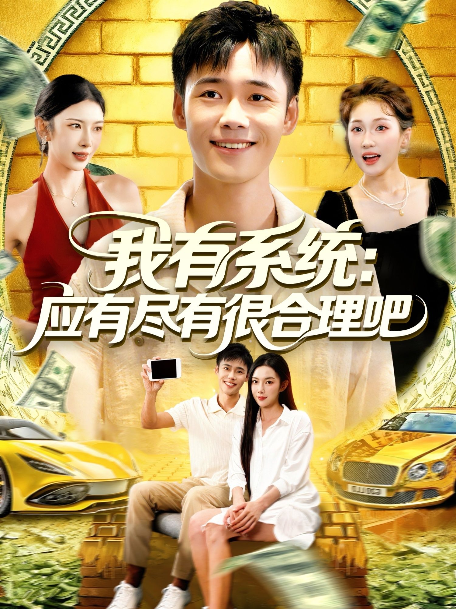 短剧 《.我有系统应有尽有很合理吧》 在线播放超高清全集完整版 短剧 《.我有系统应有尽有很合理吧》 在线播放超高清全集完整版