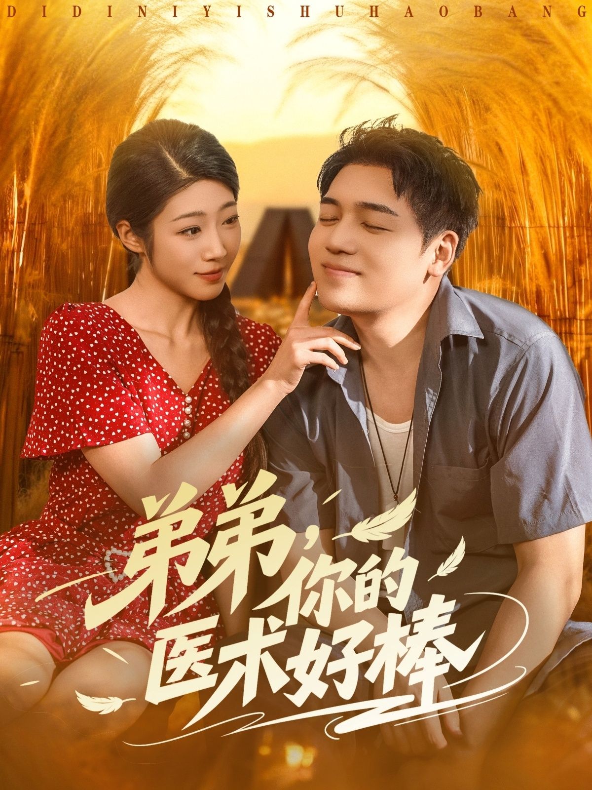 短剧 《弟弟你的医术好棒》 在线看高清全集完整版 1080P