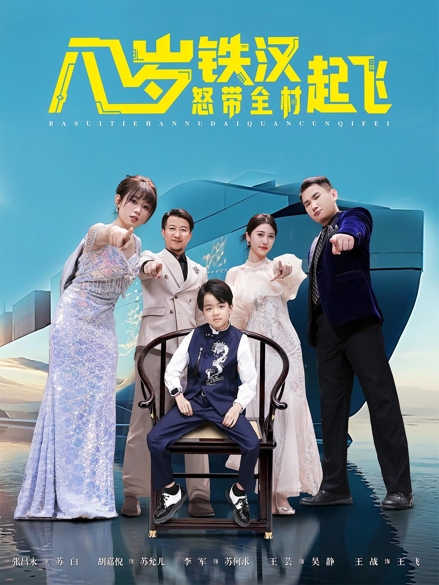 短剧 《八岁铁汉怒带全村起飞》 在线观看超高清完整全集无删减 短剧 《八岁铁汉怒带全村起飞》 在线观看超高清完整全集无删减