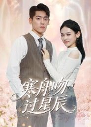 短剧 《寒舟吻过星辰》 高清全集完整版在线观看 短剧 《寒舟吻过星辰》 高清全集完整版在线观看