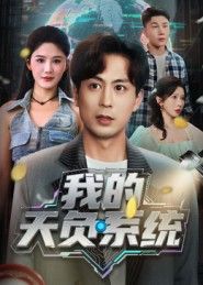 短剧 《我的天负系统》 在线播放高清完整全集无删减版 短剧 《我的天负系统》 在线播放高清完整全集无删减版