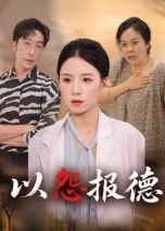 短剧 《以怨报德》 在线看超高清全集无删减版 短剧 《以怨报德》 在线看超高清全集无删减版