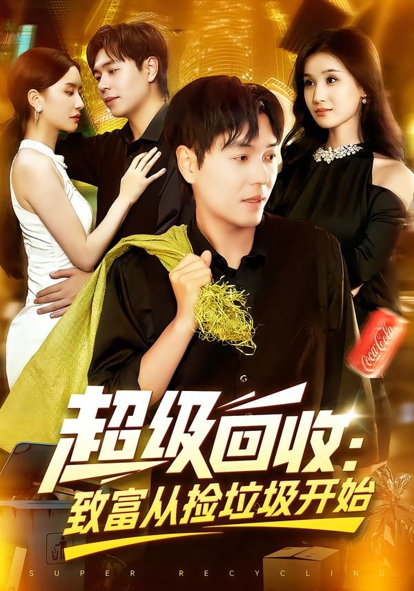 短剧 《超级回收致富从捡垃圾开始》 高清全集无删减版在线播放 短剧 《超级回收致富从捡垃圾开始》 高清全集无删减版在线播放
