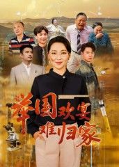 短剧 《举国欢宴难归家》 高清全集完整版无删减在线观看 短剧 《举国欢宴难归家》 高清全集完整版无删减在线观看