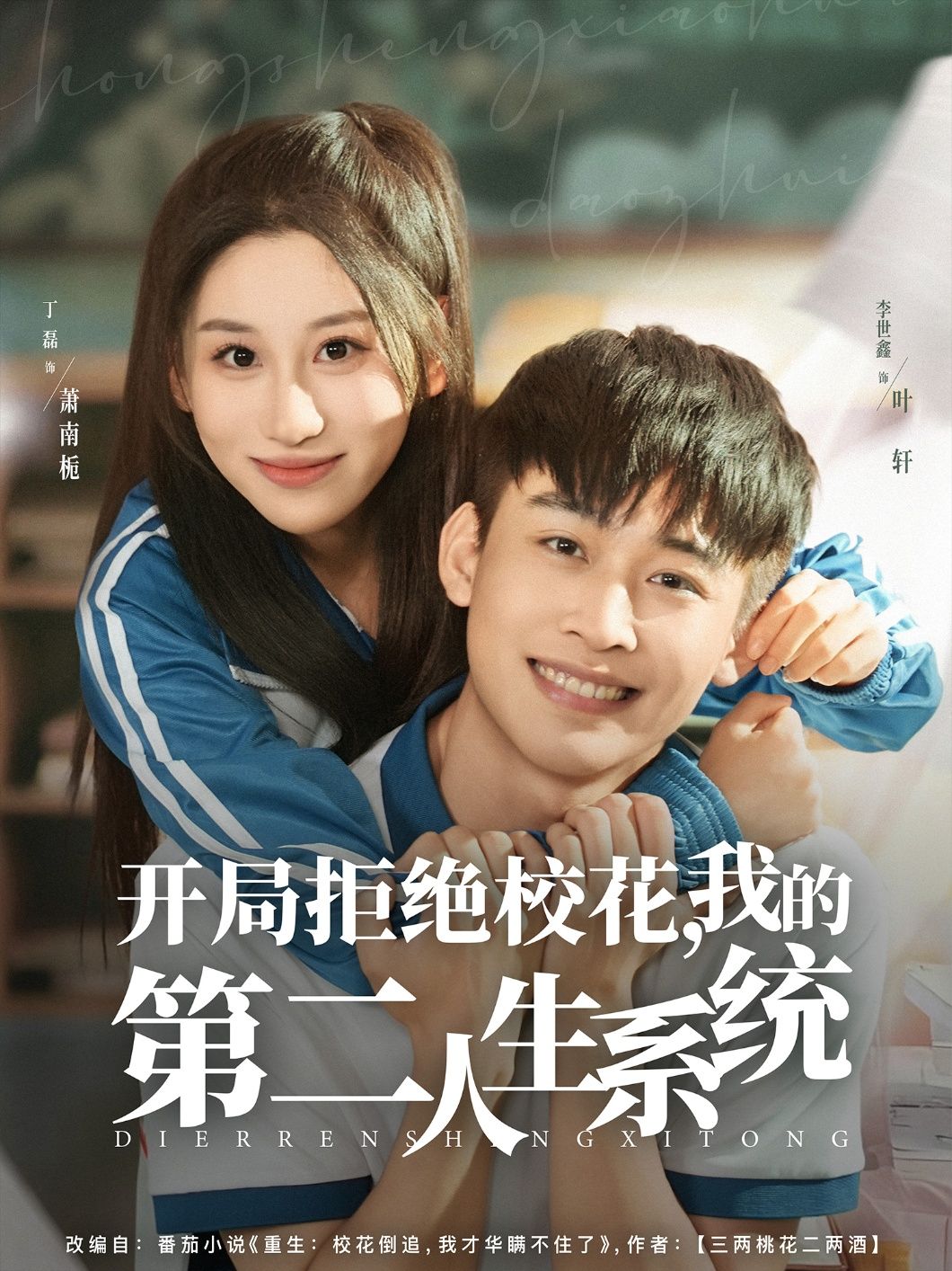 短剧 《开局拒绝校花,我的第二人生系统》 在线看高清全集完整版 1080P 短剧 《开局拒绝校花,我的第二人生系统》 在线看高清全集完整版 1080P