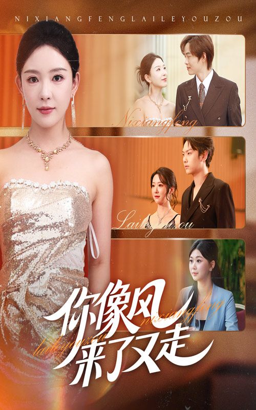 短剧 《你像风来了又走》 HD 超高清完整全集在线观看 短剧 《你像风来了又走》 HD 超高清完整全集在线观看