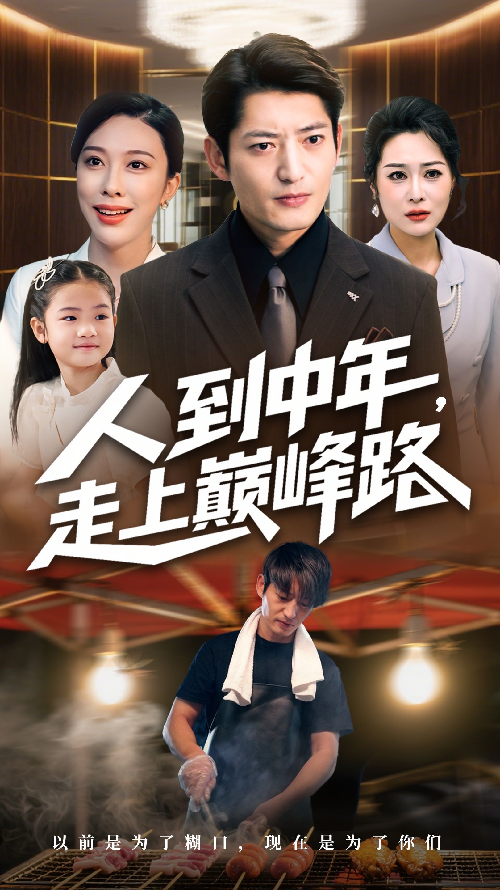 短剧 《人到中年走上巅峰路》 高清全集完整版在线观看 短剧 《人到中年走上巅峰路》 高清全集完整版在线观看