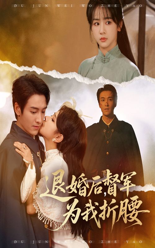 短剧 《退婚后督军为我折腰》 超高清全集在线观看无删减版 短剧 《退婚后督军为我折腰》 超高清全集在线观看无删减版