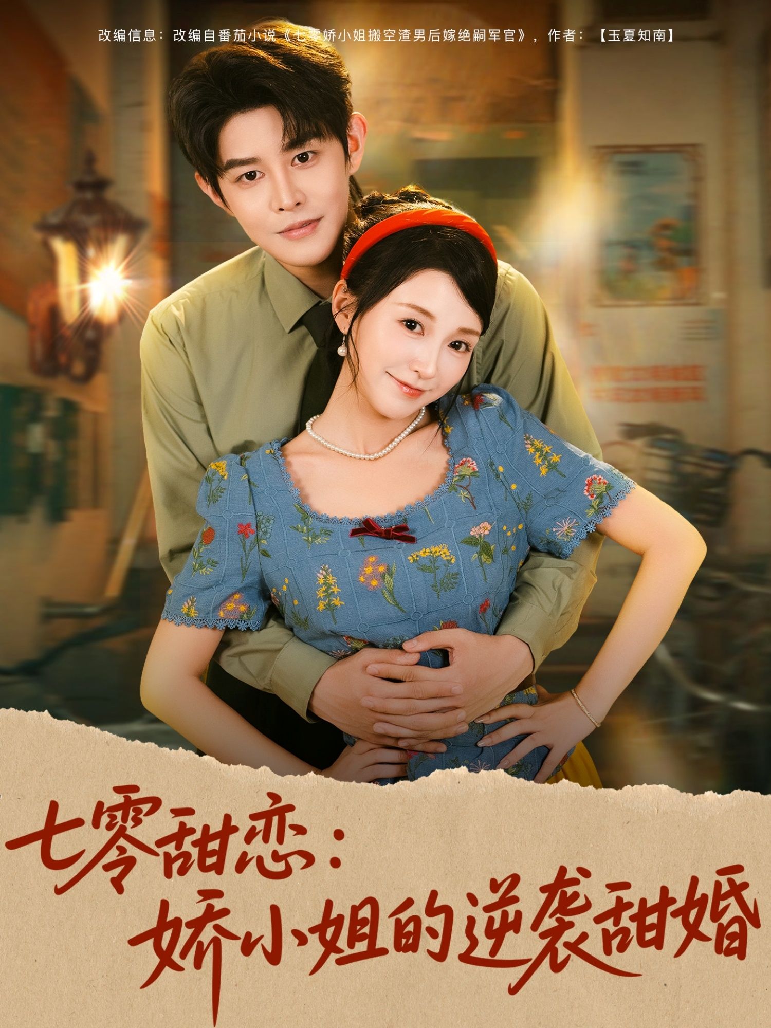 短剧 《七零甜恋娇小姐的逆袭甜婚》 超高清完整全集在线播放完整版 短剧 《七零甜恋娇小姐的逆袭甜婚》 超高清完整全集在线播放完整版