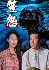短剧 《鳖怨》 高清全集完整版在线播放 短剧 《鳖怨》 高清全集完整版在线播放