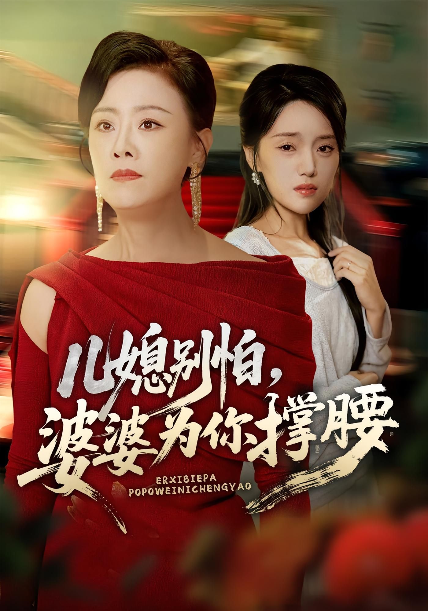 短剧 《儿媳别怕婆婆为你撑腰》 高清全集完整版在线观看 短剧 《儿媳别怕婆婆为你撑腰》 高清全集完整版在线观看