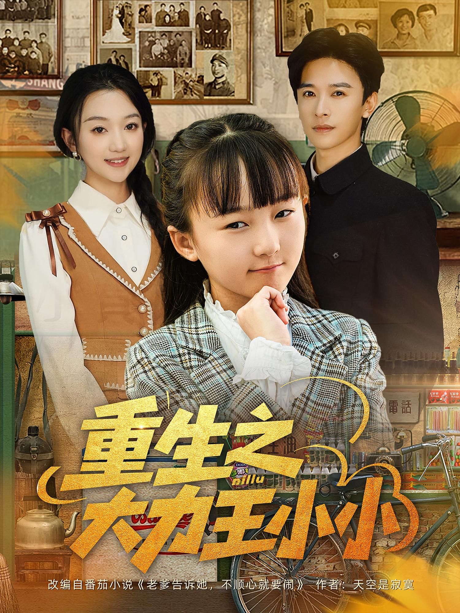 短剧 《重生之大力王小小》 观看高清全集无删减版在线播放 短剧 《重生之大力王小小》 观看高清全集无删减版在线播放