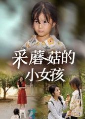 短剧 《采蘑菇的小女孩》 高清全集完整版在线播放无广告 短剧 《采蘑菇的小女孩》 高清全集完整版在线播放无广告