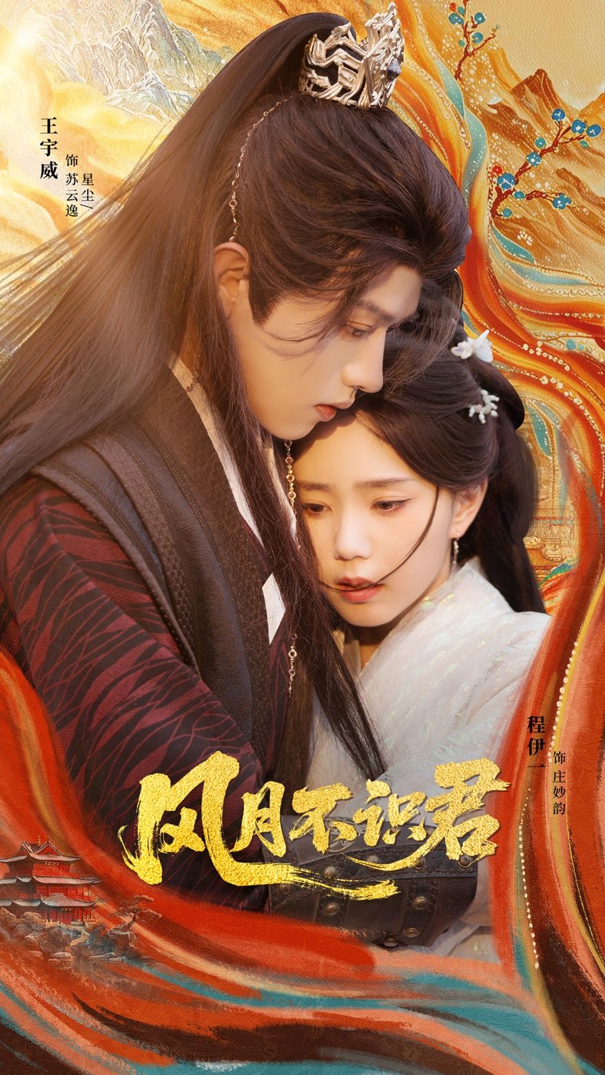 短剧 《风月不识君》 1080P HD 高清全集无删减在线播放 短剧 《风月不识君》 1080P HD 高清全集无删减在线播放