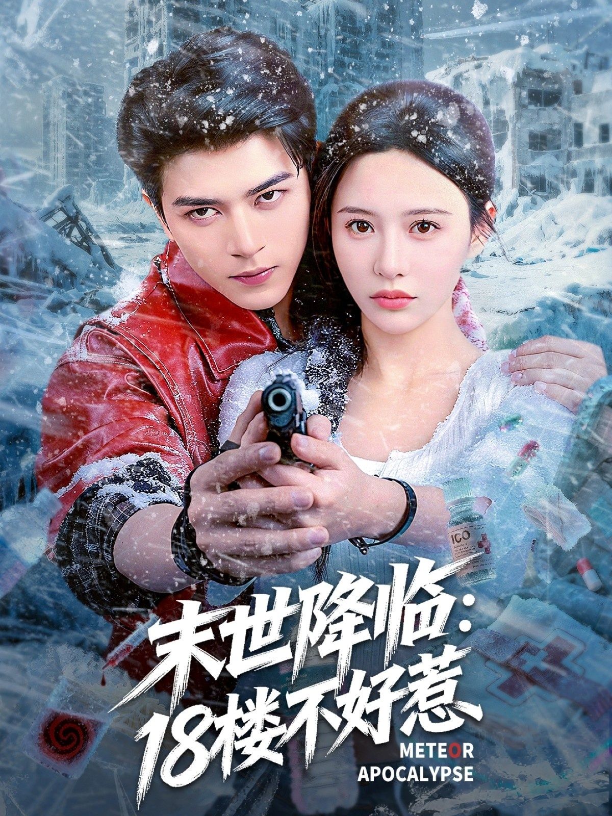 短剧 《末世降临:18楼不好惹》 观看 HD 高清全集无删减版 短剧 《末世降临:18楼不好惹》 观看 HD 高清全集无删减版