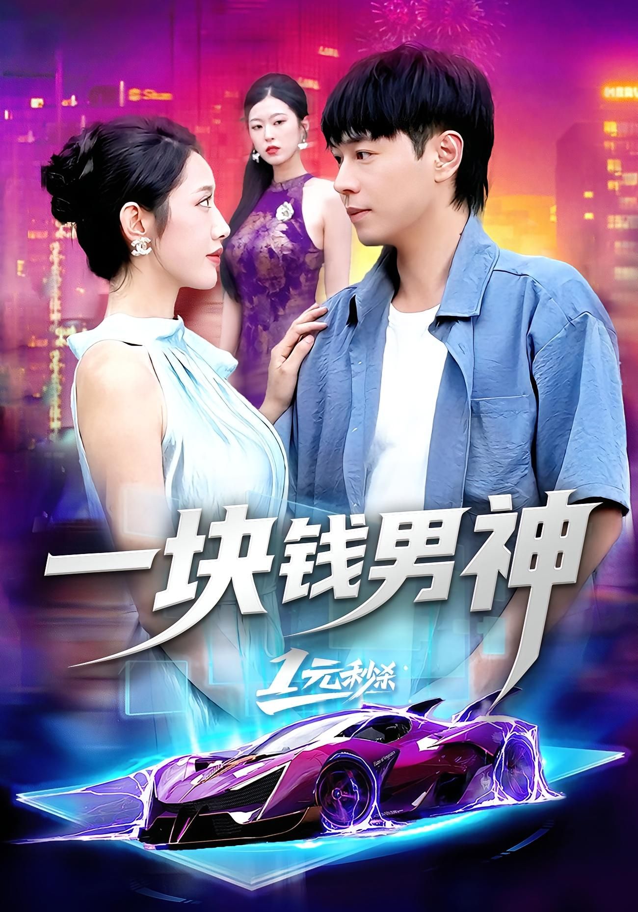 短剧 《一块钱男神》 在线播放超高清全集完整版 短剧 《一块钱男神》 在线播放超高清全集完整版