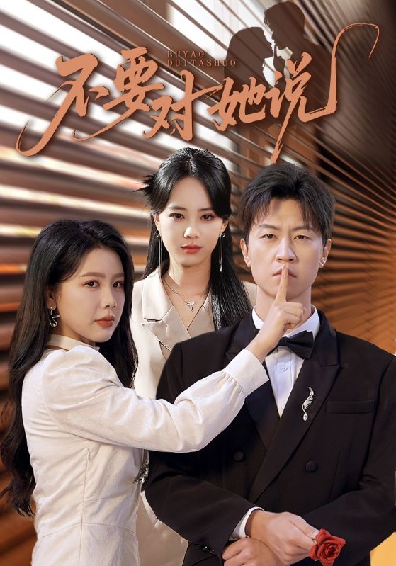短剧 《不要对她说》 超高清全集在线观看完整版 短剧 《不要对她说》 超高清全集在线观看完整版