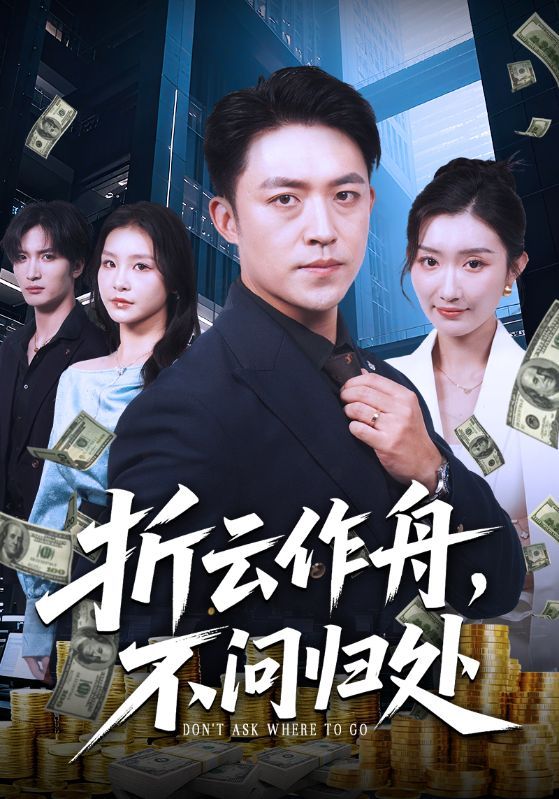 短剧 《折云作舟不问归处》 在线看高清全集完整版无删减 短剧 《折云作舟不问归处》 在线看高清全集完整版无删减