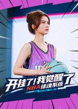 短剧 《开挂了我觉醒了NBA球魂系统》 高清无删减全集在线观看完整版 短剧 《开挂了我觉醒了NBA球魂系统》 高清无删减全集在线观看完整版