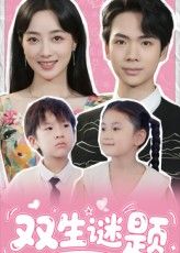 短剧 《双生谜题》 在线观看超高清全集完整版 短剧 《双生谜题》 在线观看超高清全集完整版