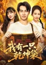 短剧 《我有一只乾坤袋》 超高清全集完整版在线观看无删减 短剧 《我有一只乾坤袋》 超高清全集完整版在线观看无删减
