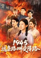 短剧 《1945这条路叫受降路》 超高清完整全集在线观看 HD 短剧 《1945这条路叫受降路》 超高清完整全集在线观看 HD