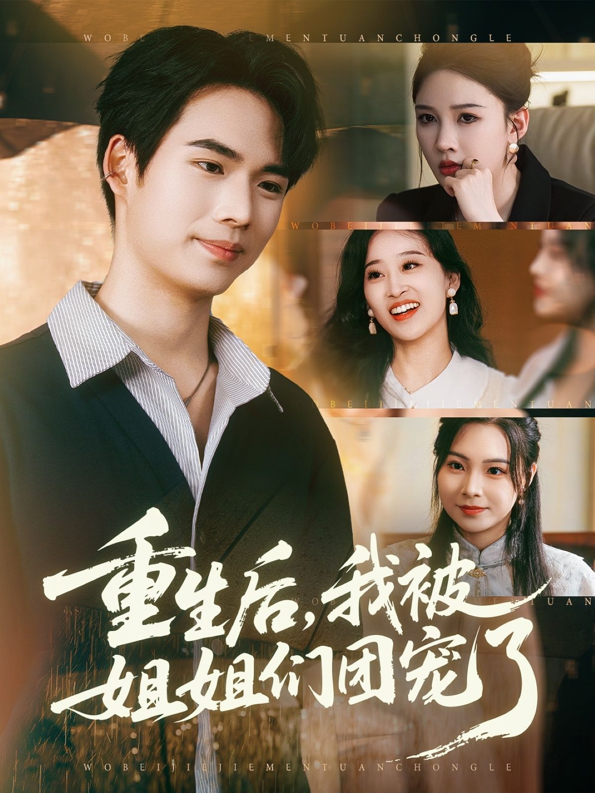 短剧 《重生后我被姐姐们团宠了》 1080P HD 超高清完整全集在线观看 短剧 《重生后我被姐姐们团宠了》 1080P HD 超高清完整全集在线观看