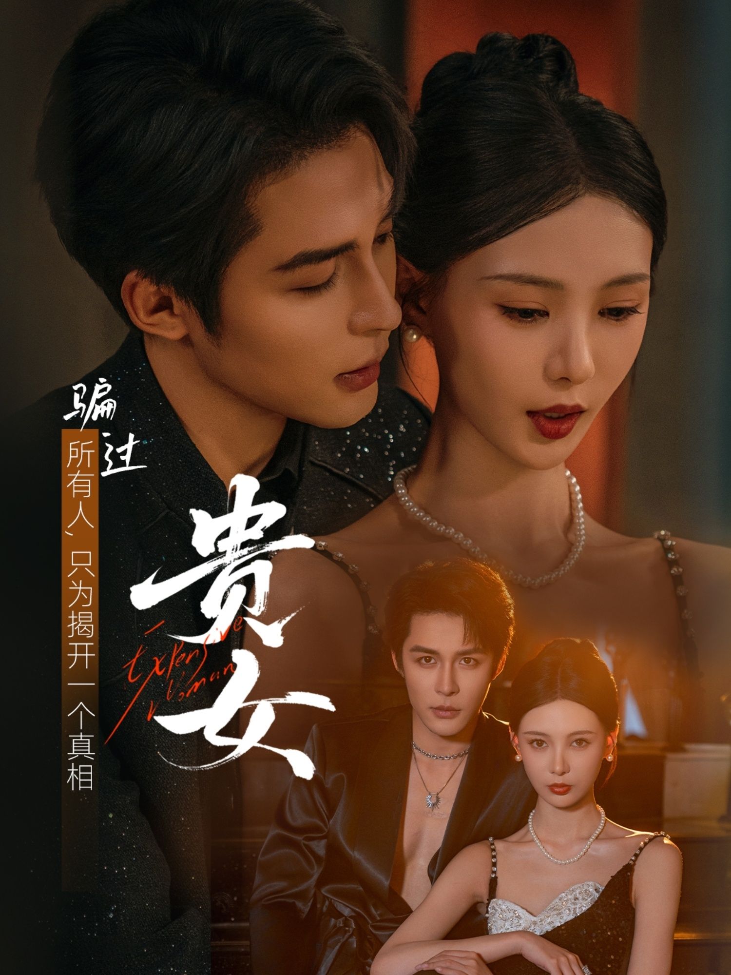 短剧 《贵女》 观看高清全集无删减版在线播放 短剧 《贵女》 观看高清全集无删减版在线播放