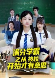 短剧 《满分学霸之从技校开始才有意思》 高清无删减全集在线观看完整版 短剧 《满分学霸之从技校开始才有意思》 高清无删减全集在线观看完整版